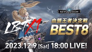 【リネージュ2 レボリューション】LRT 血盟王者決定戦 SEASON11 BEST8 生放送 [upl. by Airalednac]