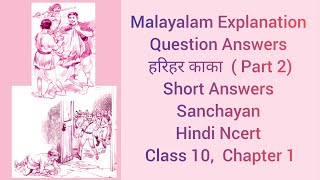 Malayalam Explanation of Hindi Question Answers Sanchayan Class 10 Chapter 1 हरिहर काका Part 2 [upl. by Thomasin429]