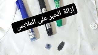 وداعا بقع الحبر بعد الآن👋خطوات بسيطة لإزالة بقع الحبرمهما كانت صعبة،ازالة الحبر من الملابس [upl. by Aihsenod225]