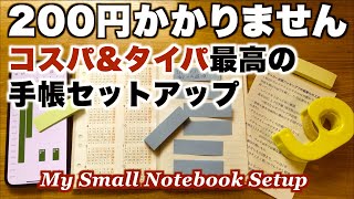 200円かかりません！コスパもタイパも最高の手帳セットアップ [upl. by Novyaj]