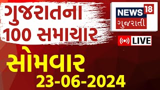 🟠Fatafat Gujarat Superfast LIVE  100 મહત્વના સમાચાર  Gujarati News  Fatafat News News18 Gujarati [upl. by Eatnahc]