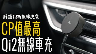 CP值最高的 iPhone Qi2 車充！15W 無線充電還整合擴香功能，一秒變身香香型男！feat OneMore Allite CF2  APPLEFANS 蘋果迷 [upl. by Wauters]