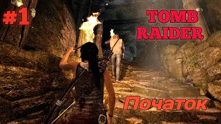 1 ОСТРІВ ІМПЕРАТРИЦІ ПІМІКО👸 Граємо в TOMB RAIDER [upl. by Laen]