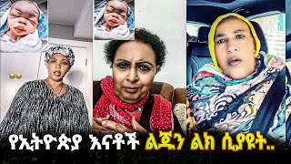 የኢትዮጵያ እናቶች ልጁን ልክ ሲያዩት   America German [upl. by Atelahs]