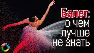 Балет о чем лучше не знать [upl. by Margy]