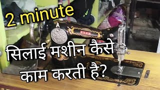 Single tailoring machine kaise chalate hain video सिलाई मशीन वीडियो कैसे चलाएं tailoring shilai [upl. by Ahsilahs]