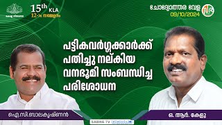 പതിച്ചു നല്കിയ വനഭൂമിയിൽ താമസിക്കാത്ത പട്ടികവർഗ്ഗക്കാരുടെ വിവരങ്ങൾ ശേഖരിച്ച് നടപടികൾ സ്വീകരിക്കും [upl. by Elleimac]