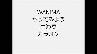 WANIMA やってみよう 生演奏 カラオケ Instrumental cover [upl. by Nomyt753]