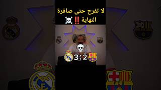 لا تفرح حتى صافرة النهاية مع الريال☠️الجزءالثالث تصميمي ❤️ريالمدريد كريستيانورونالدو دعمكم ❤️ [upl. by Aleek]