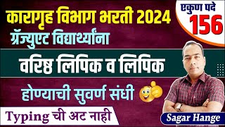 Karagruh Vibhag Bharti 2024  कारागृह विभाग भरती जाहिरात  वारिष्ट लिपिक व लिपिक  By Sagar Hange [upl. by Bonnette]