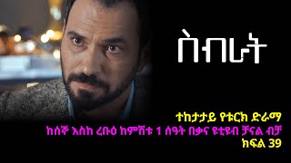 ስብራት ክፍል 39  Sibrat episode 39 [upl. by Arela]