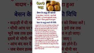 Besan ke laddu banane ki recipe  How to make besan ke laddu  Besan laddu recipe  shorts [upl. by Noruq]