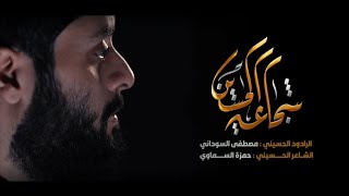 شجاعة الحسين The bravery of Hussain الملا مصطفى السوداني [upl. by Dinsdale]