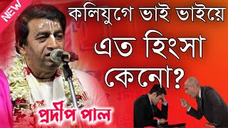 কলিযুগে ভাই ভাইয়ে এত হিংসা কেনো প্রদীপ পাল কীর্তন  Prodip Pal Kirtan 2024  Prodip Pal Kirton [upl. by Habeh131]