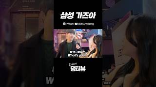 삼성 가즈아 대구 동성로 길거리 인터뷰 Korean Street interview challenge [upl. by Virgilia948]