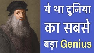 लिओनार्दो दा विंची की ये 19 बातें आप नही जानते  19 Facts About Leonardo Da Vinci  PhiloSophic [upl. by Ilene232]