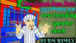 VairalSpeakerCheck Chim Tapak Dam Dam New trending Speaker Check নতুন স্পিকার চেক DJ BM Rimex [upl. by Ahsien]