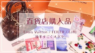 百貨店購入品【Louis Vuitton  FEILER  Loft  後半すごくオタク】 [upl. by Karena595]