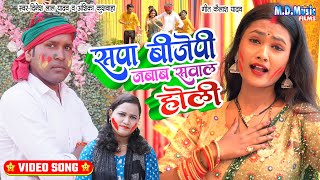 VIDEO  सपा बीजेपी जबाब सवाल होली  Denesh Lal Yadav  Anshika Kuswaha  Bhojpuri Holi Song 2022 [upl. by Aydne]