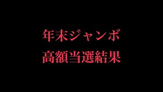 【宝くじ】高額当選結果 東京2020協賛ジャンボ宝くじ10万円分換金してみた 次回予告あり [upl. by Akerdna]