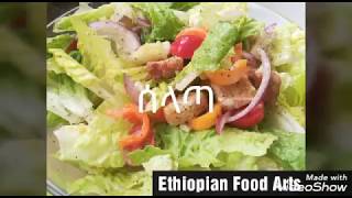 Ethiopian Food  ሰላጣ  Lettuce Salad Recipe  Amharic  አማርኛ [upl. by Dam]