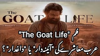 True Reality Of The Goat Life MovieTruth behind The Goat Life Movie goatlife history [upl. by Iana]