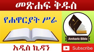 Amharic Audio Bible Acts  Ethiopian Amharic Bible Reading [upl. by Lunn557]