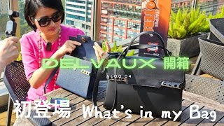 Delvaux Tempête PM 開箱 😆黃醫師的第一支「時尚大片」😅😂 [upl. by Douville]