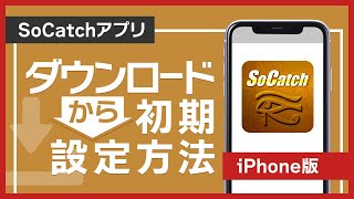 【SoCatch｜iphoneアプリ操作方法】ダウンロード～機器登録まで [upl. by Oap214]