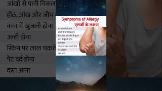 Symptoms of allergy allergy health ytshorts shorts [upl. by Alyacim821]