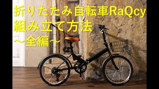 折りたたみ自転車RaQcy 組み立て動画全編 [upl. by Standford]