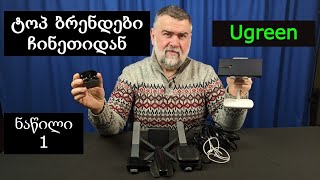 ტოპ ბრენდები ჩინეთიდანნაწილი1Ugreen [upl. by Amory]