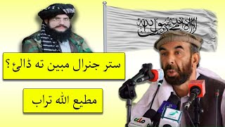 Matiullah Turab on Janral Mubeen New Video  مطيع الله تراب صاحب نوي شعرونه [upl. by Nivrem]