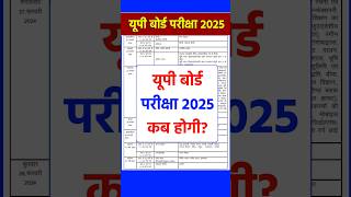 Up Board Exam Kab Hoga 2025  Up Board Exam 2025 Date  Up Board Pariksha Kab Hogi 2025 upboard [upl. by Enelyam]