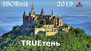 2019 TRUEтень SBORnik [upl. by Whale]