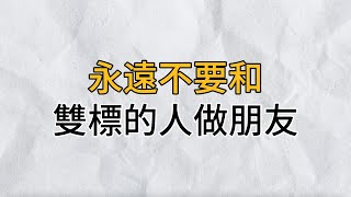 在雙標的世界裡，規則只是用來束縛別人的，而自己則可以隨心所欲｜千萬不要和雙標的人做朋友｜思維密碼｜分享智慧 [upl. by Delila]