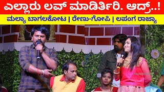 ಎಲ್ಲಾರು ಲವ್ ಮಾಡಿರ್ತಿರಿ ಆದ್ರ್  Mallya Bagalkot Comedy  Renu Gopi Comedy  Lapanga Rajya [upl. by Conn999]