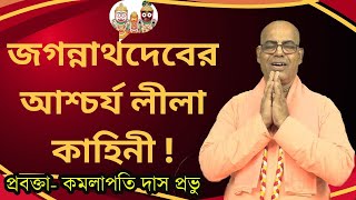 জগন্নাথদেবের আশ্চর্য লীলা কাহিনী  kamalapati das  rashorani110  iskcon bangla lecture 2024 [upl. by Kenzi]