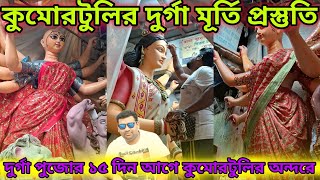 Kumartuli Durga Pratima Preparation Durga puja 2024 কুমোরটুলির দুর্গা মূর্তি প্রস্তুতির কাজ শেষ [upl. by Sullivan688]