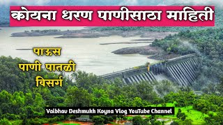 Koyna Dam Update  कोयना धरण पाणी पातळी  पाऊस [upl. by Ronyar392]