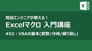 Excelマクロ VBAプログラミング入門講座02 VBAの基本【作業・業務効率化】 [upl. by Nabla281]