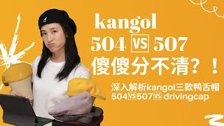 深度解析kangol504 507 DrivingCap  深度解析kangol帽子第二弹｜504vs507 ｜Kangol帽子｜鸭舌帽 [upl. by Nifled]