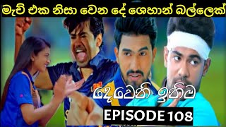 Deweni Inima  දෙවෙනි ඉනිම   Season 02 Episode 108 7th March 2024 Teledrama review [upl. by Drogin]