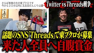 【ツイッターvsスレッズ】フォロワー０のThreadsブクロアカウントで『時間内に到着したら賞金４万円』と深夜に募集したら何人やって来れるのか！？ [upl. by Ardnohs]