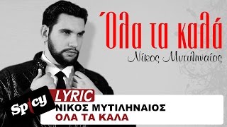 Νίκος Μυτιληναίος  Όλα τα καλά  Official Lyric Video [upl. by Emmerich]