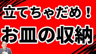 こんなお皿は食器棚にたてて収納してはいけない！ [upl. by Salzhauer]