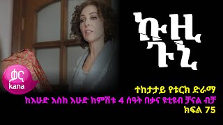 ኩዚ ጉኒ ክፍል 75  Kuzi Guni episode 75 [upl. by Tyson]