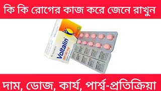 voltalin sr 100mg এর কাজ কি  voltalin sr 100mg  voltalin tablet [upl. by Glover]