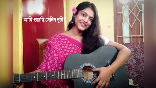 আমি শুনেছি সেদিন তুমি  মৌসুমী ভৌমিক  Ami Sunechi Shedin Tumi  Cover by Doyel🌸 [upl. by Jeffry]