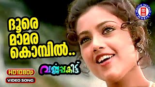 Dhoore Mamara Kombil  1080P Remastered  Varnappakittu 1997  KS Chithra  Mohanlal  Meena [upl. by Zanahs]